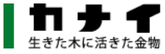 株式会社 カナイ