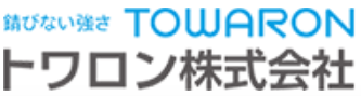 トワロン 株式会社