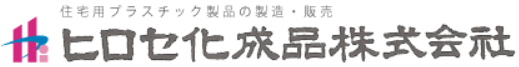 ヒロセ化成品株式会社