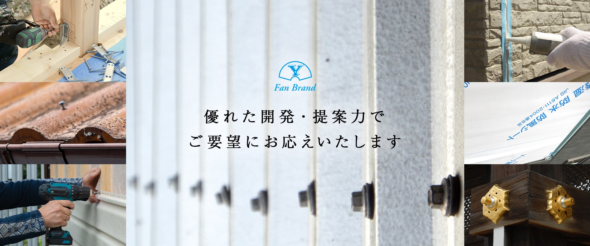 優れた開発・提案力でご要望にお応えいたします